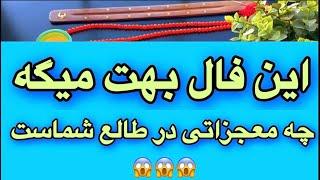 فال روحانی🪬این فال بهت میگه چه معجزاتی در طالع شماست 