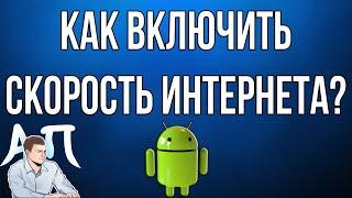 Как включить / отключить отображение скорости интернета на телефоне Андроид?