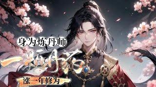 《身为炼丹师：一颗丹药涨一年修为》第1-257话 孤儿陈平是个放牛娃，因娘亲留下的仙门令，被修仙家族弟子带去修仙界做杂役童养夫，后觉醒血脉丹道传承，从炼丹开始在修仙界扎根，从此登仙路踏歌行，问鼎大道！