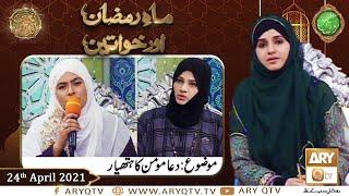 Mah e Ramzan Aur Khawateen | Naimat e Iftar | Shan e Ramzan | 24th April 2021 | ARY Qtv