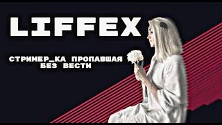 [БЛRT$КИЙ TWITCH]-LIFFEX/Пропавшая без вести