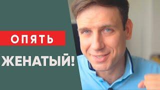 Почему мне встречаются только женатые мужчины?