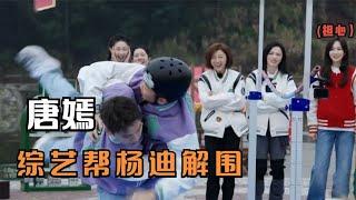 唐嫣：综艺帮杨迪化解尴尬，不愧是人间小太阳