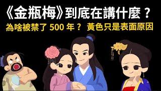 全面分析：《金瓶梅》到底在講什麼? 為啥被禁500年? 黃色只是表面原因