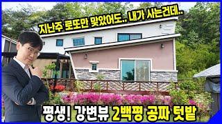 충주 전원주택 매매 소태면 중청리 평생 강변뷰 좋은 단독주택 주말주택 별장 추천 [알짜부동산-299번]