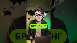 Що таке БРЕНД маркетинг? Дивись ПОВНЕ відео на каналі. #маркетинг #брендинг #бізнес