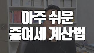 증여세 계산하는 방법 가장쉬운방법