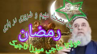 حاجی میرزا تاجیک/ چند مصحله ضروری در باره رمضان/ برای روزه داران/روزه نماز تان قبول مقبول باشد، ،