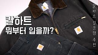 칼하트[Carhartt] - 근본 브랜드 칼하트의 모든 것 [제품추천l가격l빈티지l칼하트wipl디트로이트자켓]