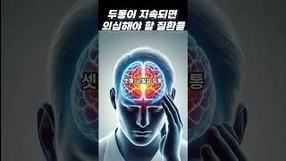두통이 지속되면 의심해야 할 질환들