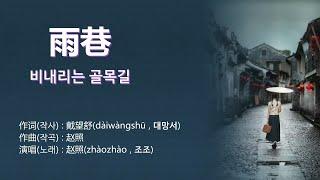 赵照(조조) - 雨巷(우항 : 비내리는 골목길) - Live 【가사번역】 / 戴望舒(대망서) - 雨巷(우항)