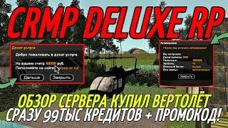 ОБЗОР СЕРВЕРА! [CRMP] DELUXE RP - КУПИЛ ВЕРТОЛЁТ, СРАЗУ ДАЮТ 99ТЫС КРЕДИТОВ + ПРОМОКОД!