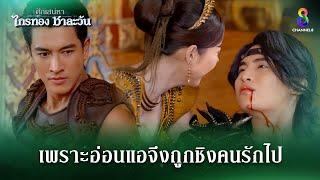 เพราะอ่อนแอจึงถูกชิงคนรักไป | HIGHLIGHT ศึกเสน่หา ไกรทอง ชาละวัน EP.30 | ละครช่อง8