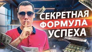 Главный СЕКРЕТ УСПЕХА За 11 Минут | Формула Успеха