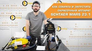 КАК СОБРАТЬ И ЗАПУСТИТЬ ОКРАСОЧНЫЙ АППАРАТ SCHTAER MАRS 23.1