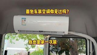 面包车装空调你们见过吗？估计全国是第一位，但是估计会漏水