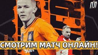 ШАХТАР МІНІМАЛЬНО ПЕРЕМАГАЄ АНТВЕРПЕН 1-0! Прогнозы на футбол ГРУППОВОЙ ЭТАП ЛЧ 2023 ФУТБОЛ ОНЛАЙН