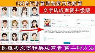自媒体视频制作必用工具：文字转语音工具升级版，让100多位配音师免费为你配音，做原创视频更简单|蓝视星空第109期