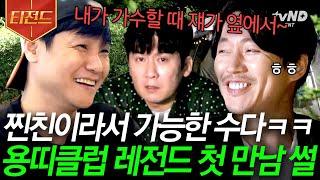 [#티전드] 그때 기억나? 장혁 X 홍경민 X 홍경인이 직접 말하는 첫 만남의 순간 친구로서 그리고 동료로서 서로 응원하는 용띠클럽 | #프리한닥터M