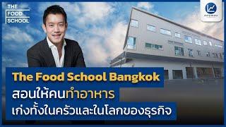 The Food School Bangkok สอนให้คนทำอาหาร เก่งทั้งในครัว และในโลกของธุรกิจ