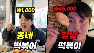 저렴한 동네 1천원 떡볶이 vs 비싼 강남 45000원 떡볶이는 뭐가 다를까?!