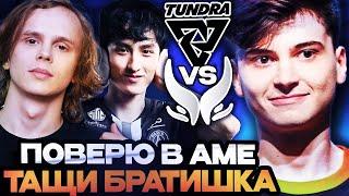 ДВАДЦАТОЧКА ПОЛЕТЕЛА! РАМЗЕС ПОВЕРИЛ В AME И XTREME GAMING! РАМЗЕС СМОТРИТ TUNDRA VS XTREME