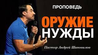 «Оружие нужды» Пастор Андрей Шаповалов