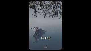 未经他人苦，莫劝他人善， 相信因果。你没有参与他人的世界，你永远无法体会他人的感受，你参与他的世界，未必有他那么善良。# 国学智慧 # 人生感悟 # 开悟人生 # 道系青年#道教文化