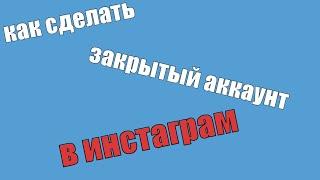 как сделать закрытый аккаунт в инстаграм