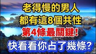 老得慢的男人都有這8個共性，第4條最關鍵！快看看你占了幾條？【晚晴talks】#晚年生活 #中老年生活 #為人處世 #生活經驗 #情感故事 #老人 #幸福人生#talks