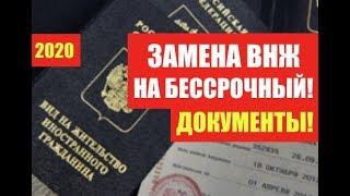 ЗАМЕНА ВНЖ на БЕССРОЧНЫЙ ВИД НА ЖИТЕЛЬСТВО.  Документы.  Юрист.  адвокат