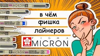 Секреты лайнеров Micron от Sakura: для чего они нужны и что могут