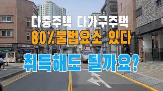 원룸건물 다가구주택,다중주택은 80% 이상이 불법이다.