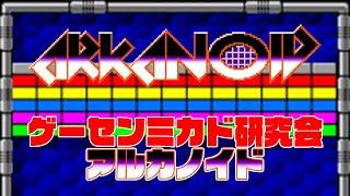 ゲーセンミカド研究会　アルカノイド 2024/08/28