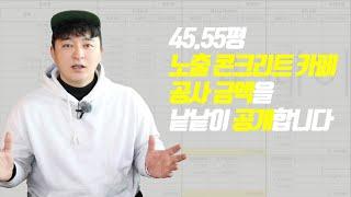 [원가공개] 프로젝트B 45.55평 노출 콘크리트 카페 건축비 원가 대공개!!