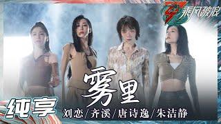 【姐姐SHOWTIME】刘恋/齐溪/朱洁静/唐诗逸《雾里》挑战高难度 突围新高度 冲破迷雾 无惧束缚！《乘风破浪》Sisters Who Make Waves S3 EP3丨Hunan TV