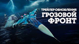 «Грозовой фронт» — трейлер обновления / War Thunder