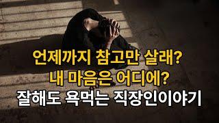 잘해도 무시당하는 사람 39살 직장인의 현실, 왜 나는 인정받지 못할까