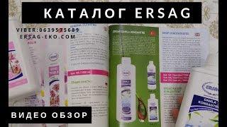 Каталог Ersag. Краткий обзор продукции. Бизнес с Эрсаг.