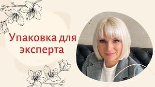 Упаковка для эксперта