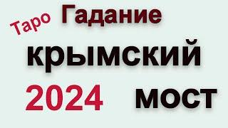 #Крымский #мост до конца 2024 #гадание #таро #tarot