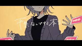 Sohbana『平気なんですよ本当に』＋初音ミク