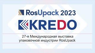 Видеорепортаж с выставки РОСУПАК 2023