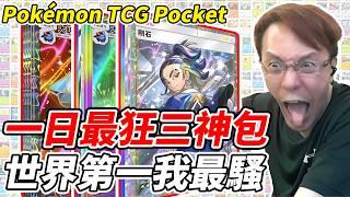 The three craziest bags of the day, I am the coolest in the world.#PTCGpocket #Pokémon  @vinson58