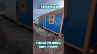 Производство бытовок #бытовка #вагончик #хозблок #дача #москва #подмосковье