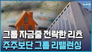 그룹 자금줄 전락한 리츠...주주 아닌 그룹 리밸런싱用/한국경제TV뉴스