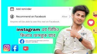 instagram এর ভিডিও কিভাবে ফেসবুকে যাবে ! Recommend on Facebook !