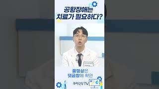 [데일리 건강] '공황장애' 치료하러 병원에 가봐야할까요? #쿠키건강tv #건강정보 #건강tv