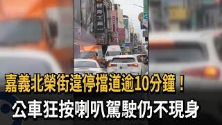 違停擋道逾10分鐘「公車狂按喇叭」  民眾看不下蒐證舉發－民視新聞