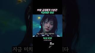 19살 금자씨가 13년간 옥살이 한 이유 #친절한금자씨 #shorts